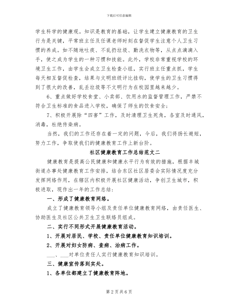2024年度健康教育工作总结_第2页