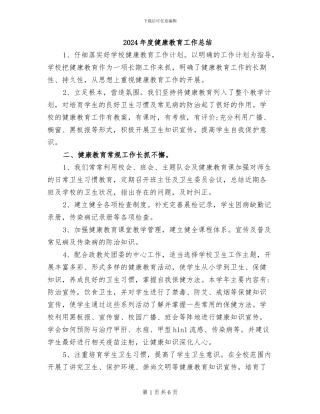 2024年度健康教育工作总结