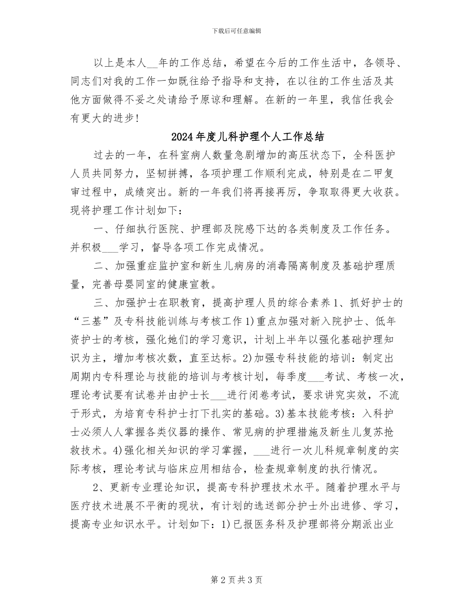 2024年度儿科护师工作总结_第2页