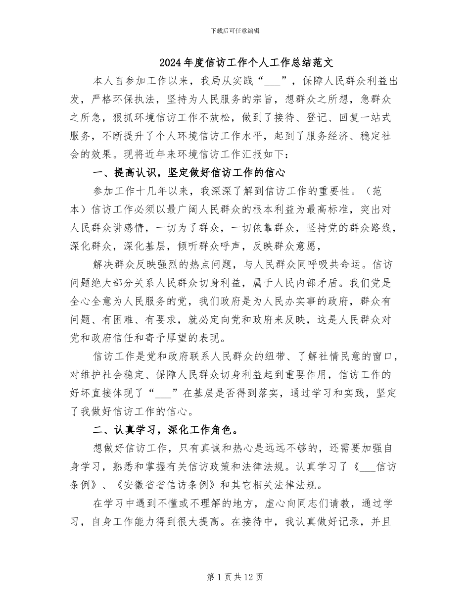 2024年度信访工作个人工作总结范文_第1页