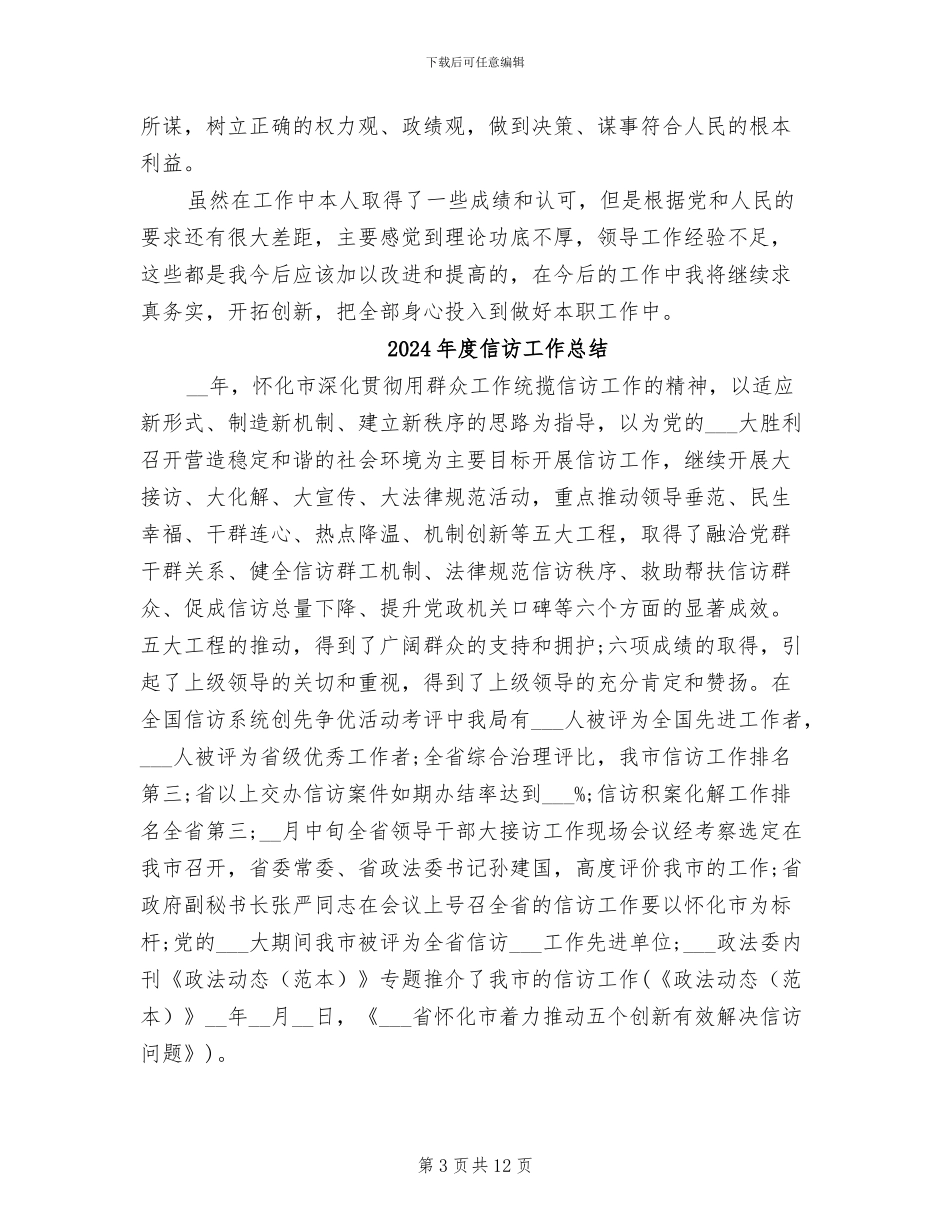 2024年度信访工作个人工作总结范文_第3页