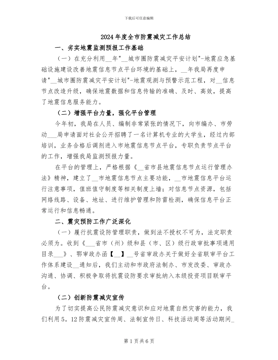 2024年度全市防震减灾工作总结_第1页
