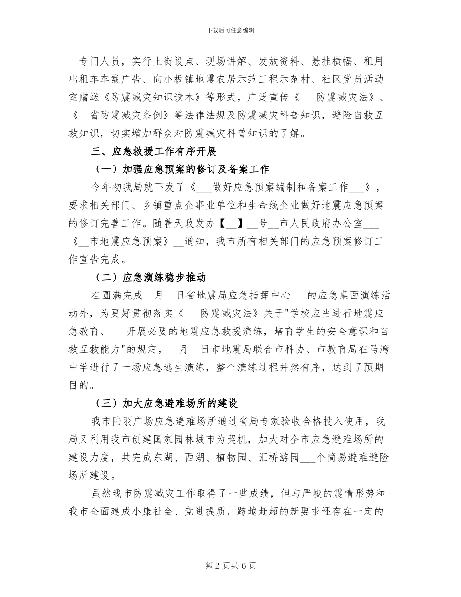 2024年度全市防震减灾工作总结_第2页