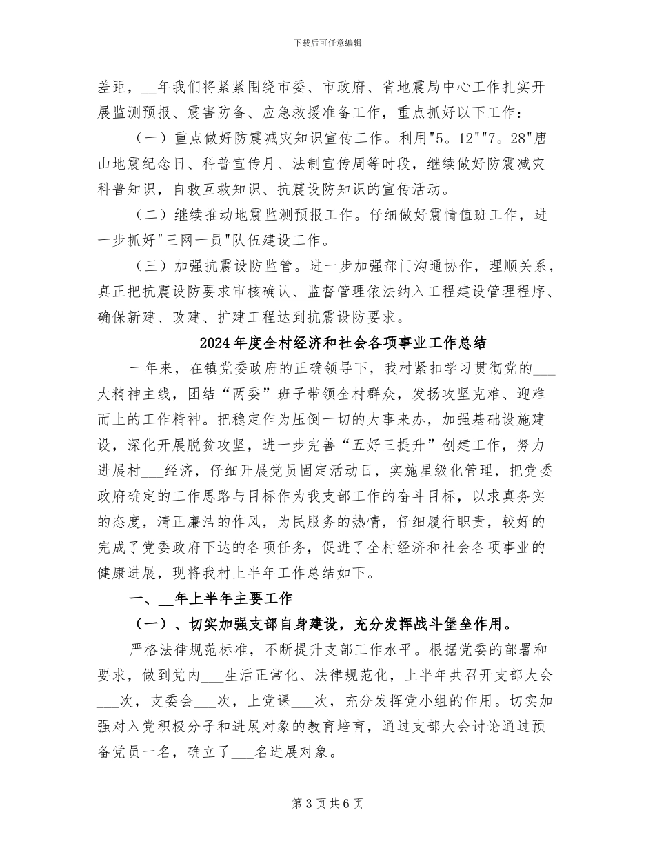 2024年度全市防震减灾工作总结_第3页