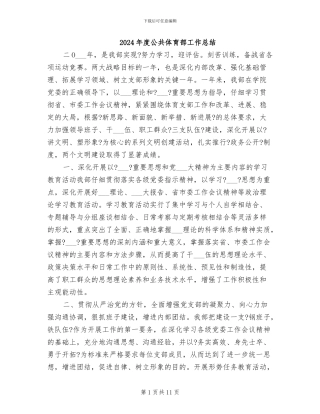 2024年度公共体育部工作总结