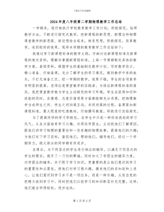 2024年度八年级第二学期物理教学工作总结