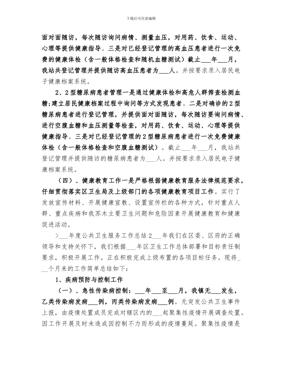 2024年度公共卫生服务工作总结_第3页