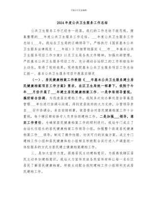 2024年度公共卫生服务工作总结