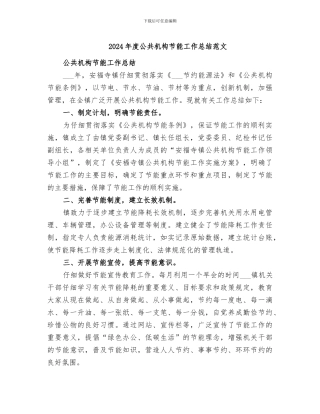2024年度公共机构节能工作总结范文