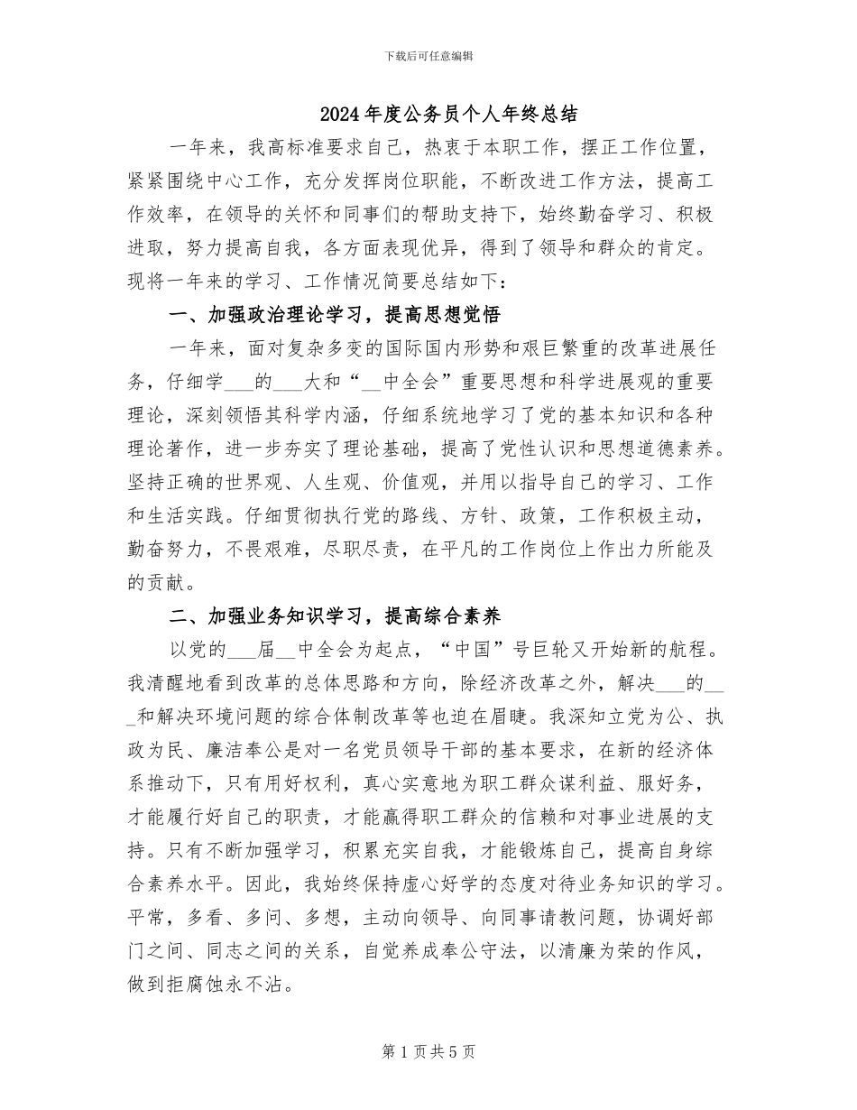 2024年度公务员个人年终总结_第1页