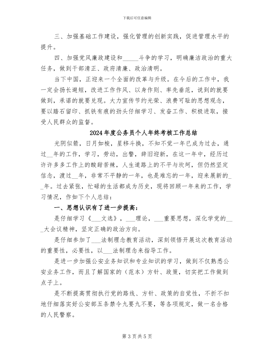 2024年度公务员个人年终总结_第3页