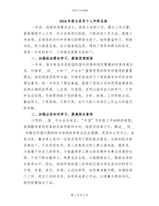 2024年度公务员个人年终总结