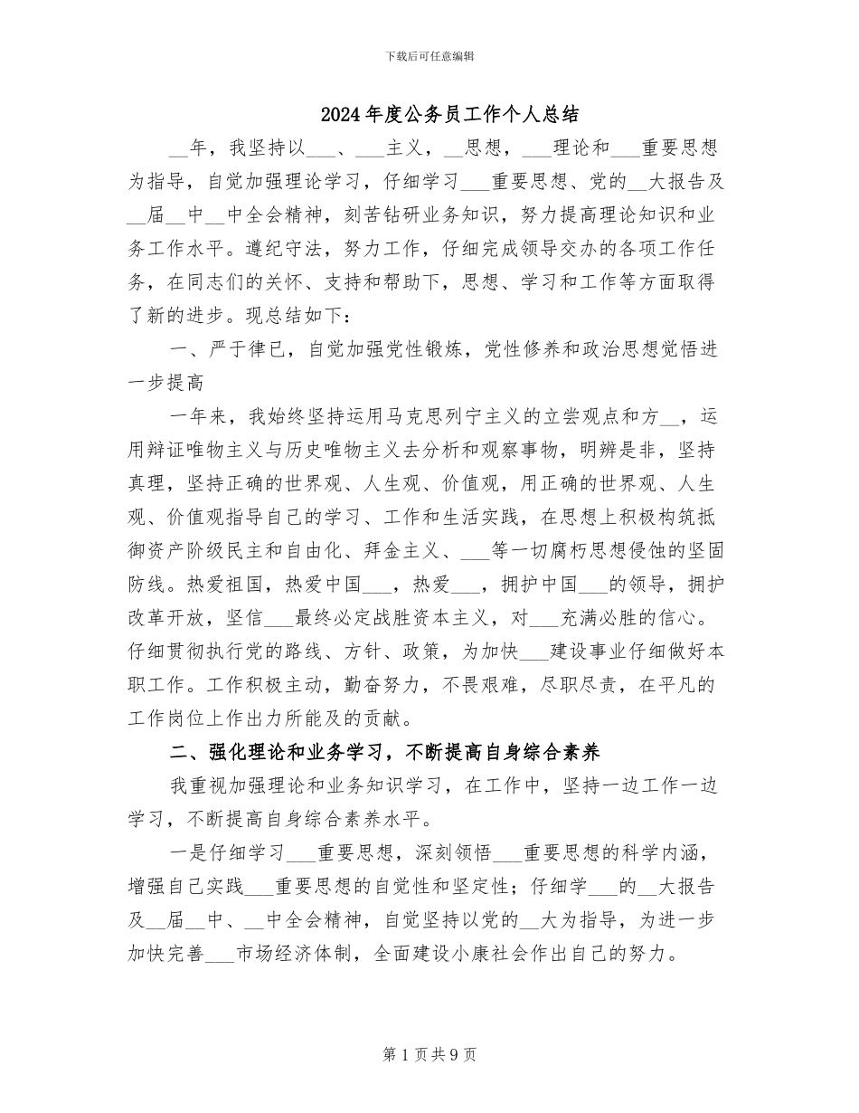 2024年度公务员工作个人总结_第1页