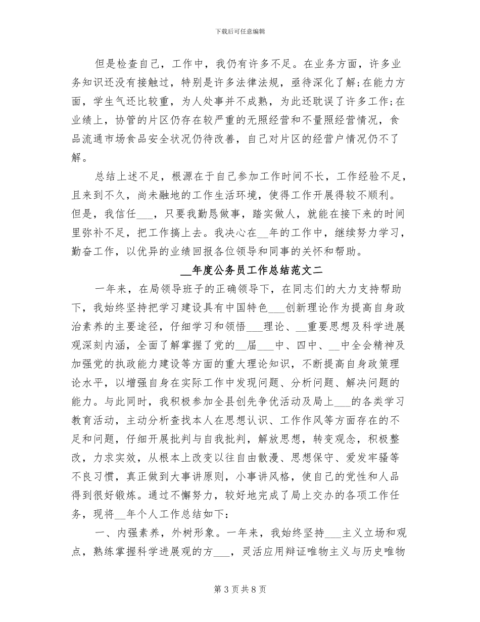 2024年度公务员工作总结范文_第3页