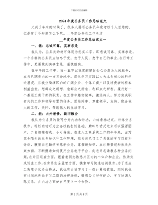 2024年度公务员工作总结范文
