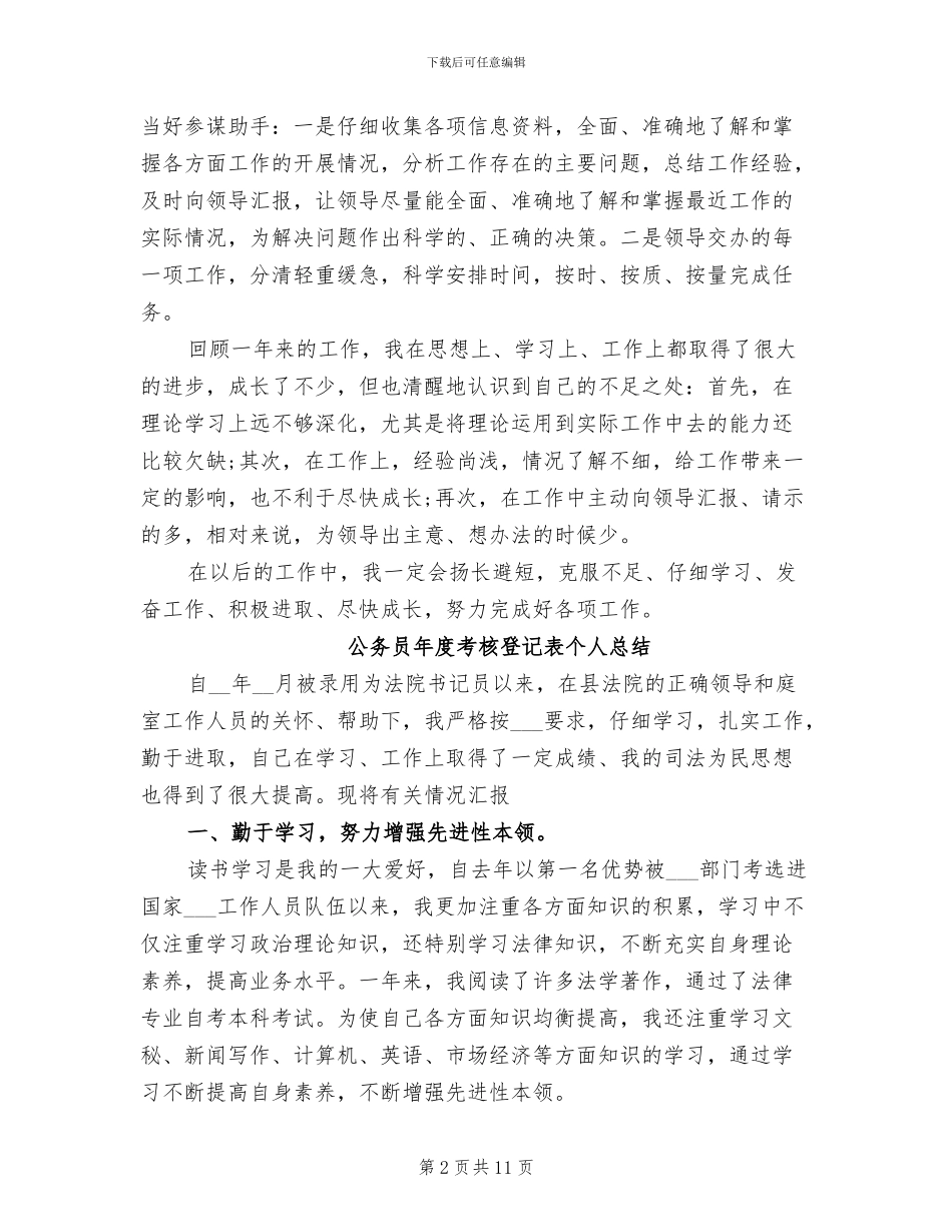 2024年度公务员年度考核登记表个人总结_第2页