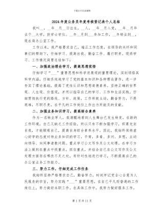 2024年度公务员年度考核登记表个人总结