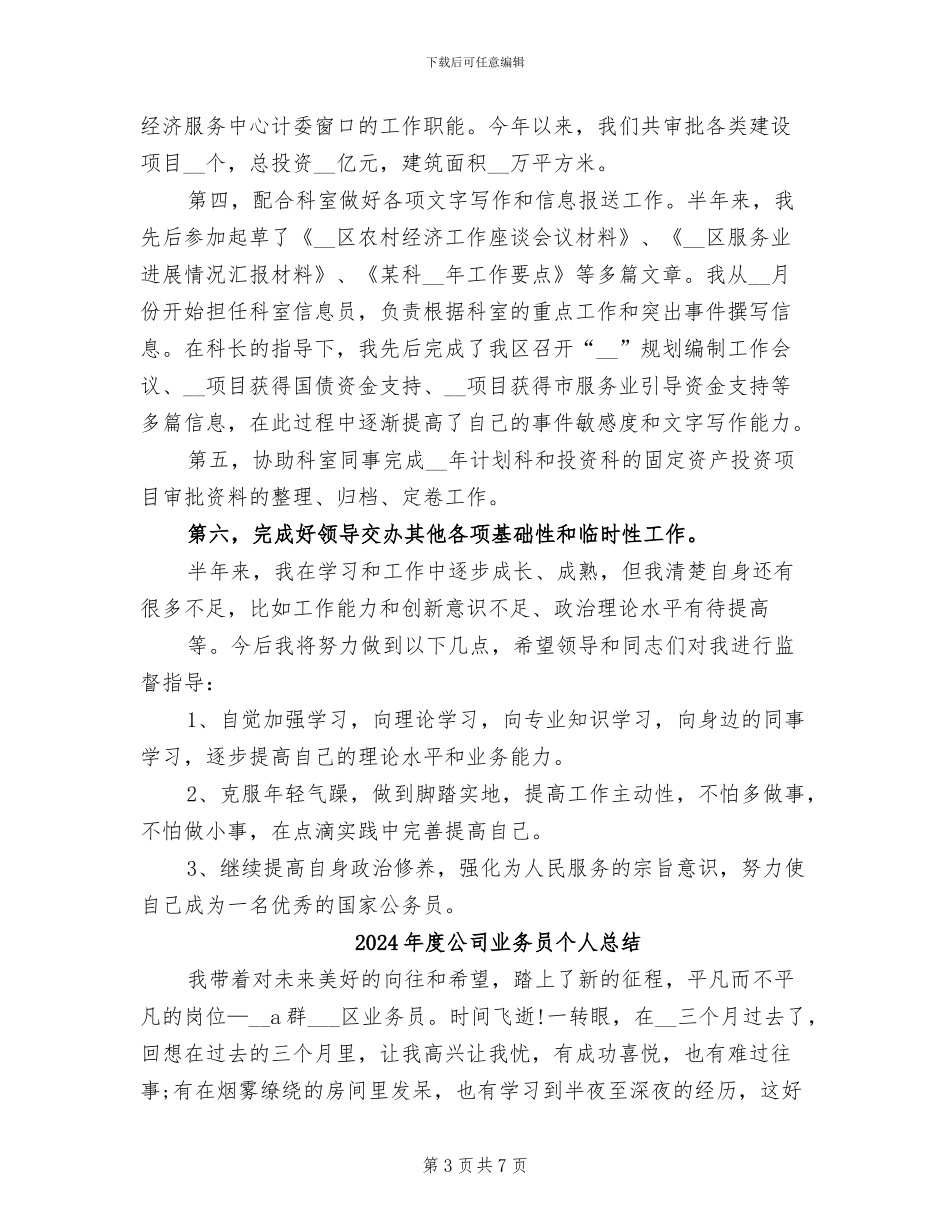 2024年度公务员试用期转正工作总结_第3页