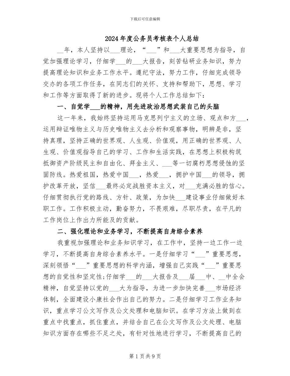 2024年度公务员考核表个人总结_第1页