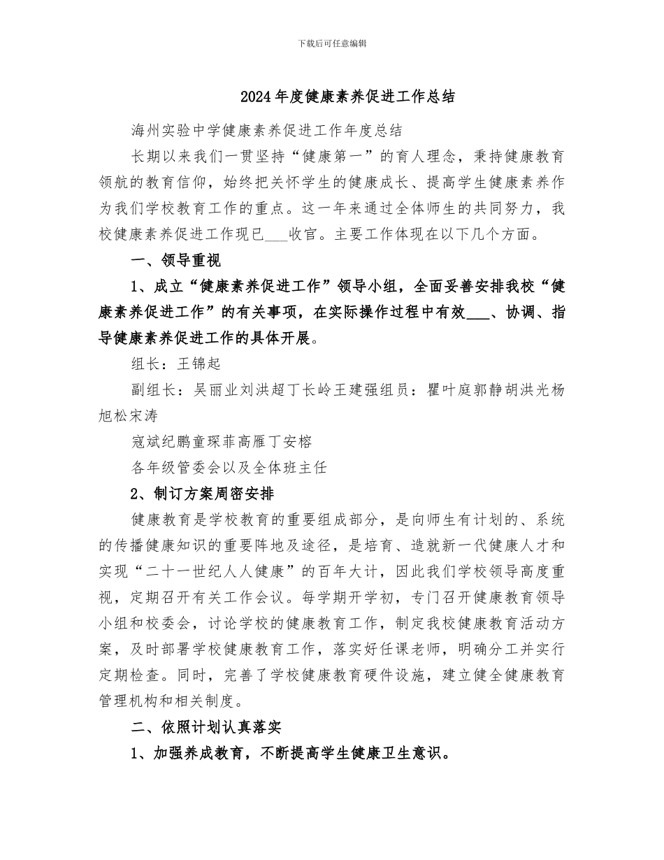 2024年度健康素养促进工作总结_第1页