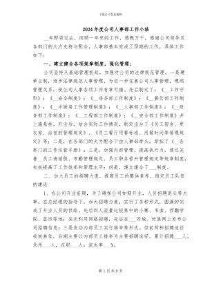 2024年度公司人事部工作小结