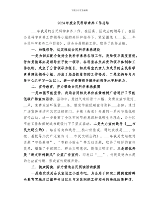 2024年度全民科学素质工作总结