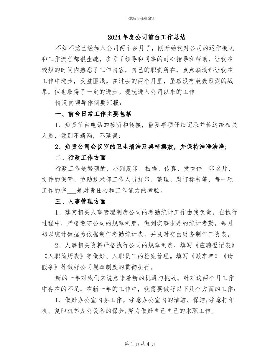 2024年度公司前台工作总结_第1页