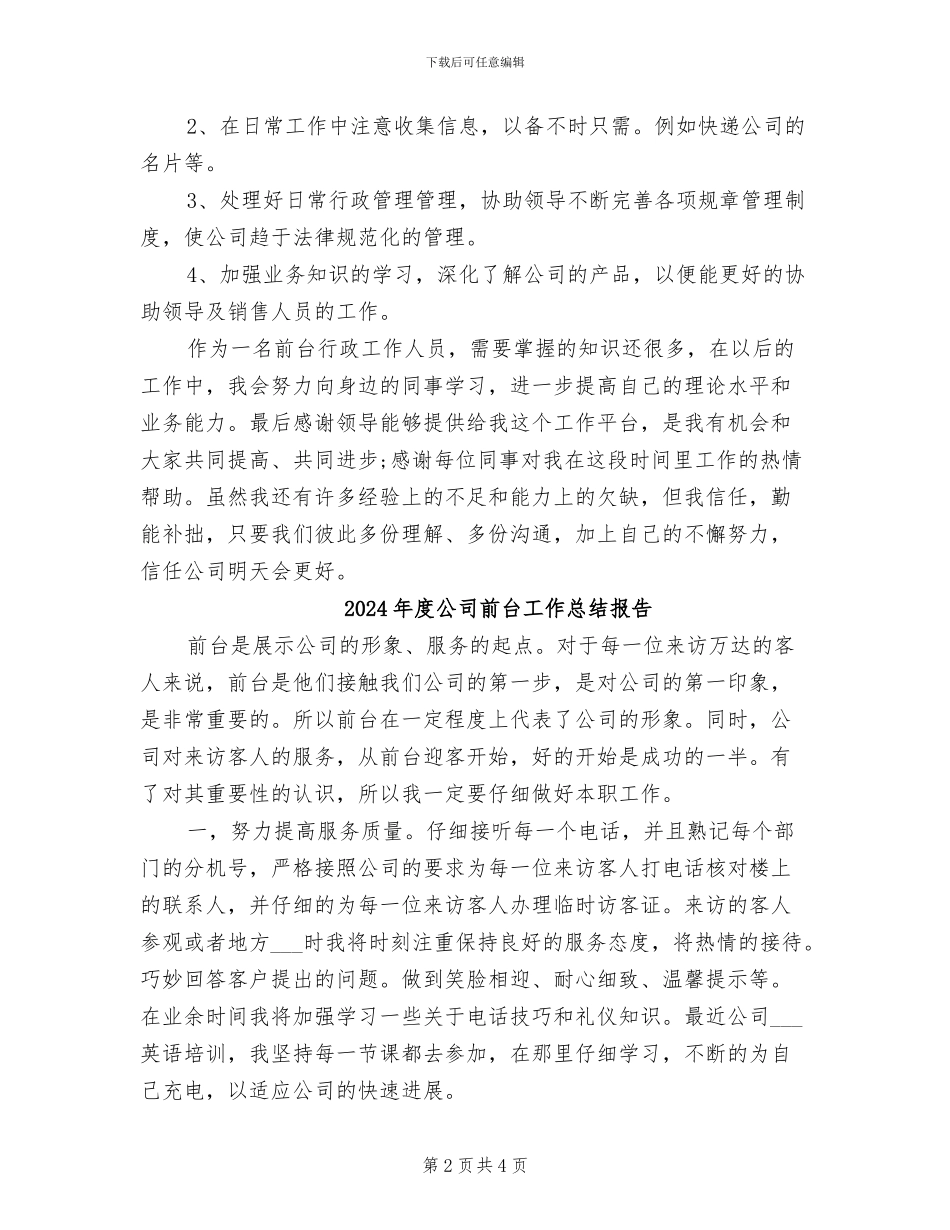 2024年度公司前台工作总结_第2页