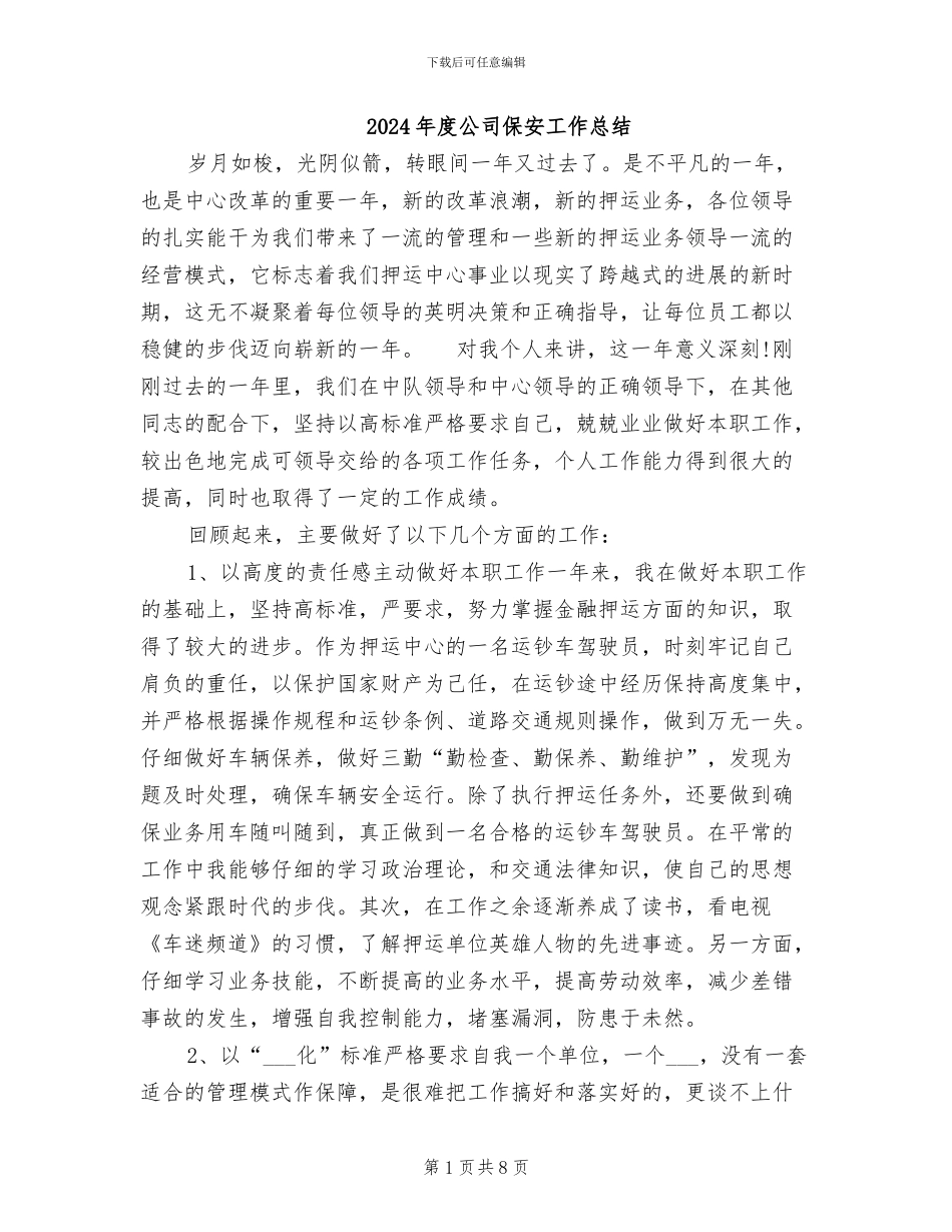 2024年度公司保安工作总结_第1页