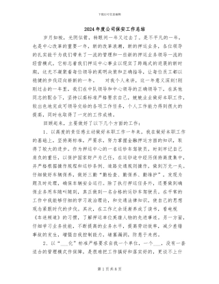2024年度公司保安工作总结