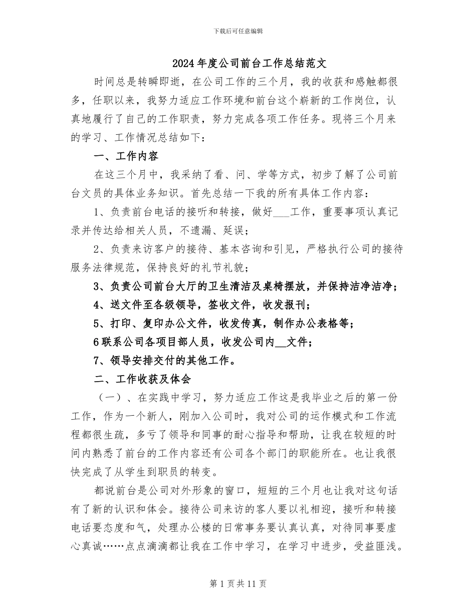 2024年度公司前台工作总结范文_第1页