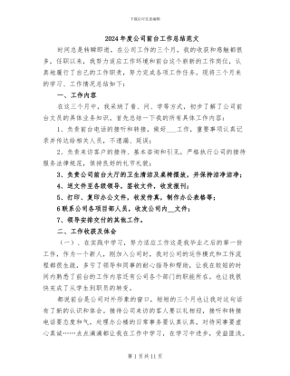 2024年度公司前台工作总结范文