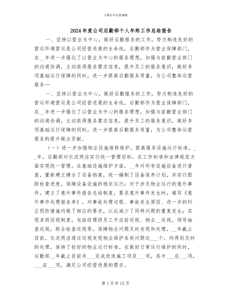 2024年度公司后勤部个人年终工作总结报告_第1页
