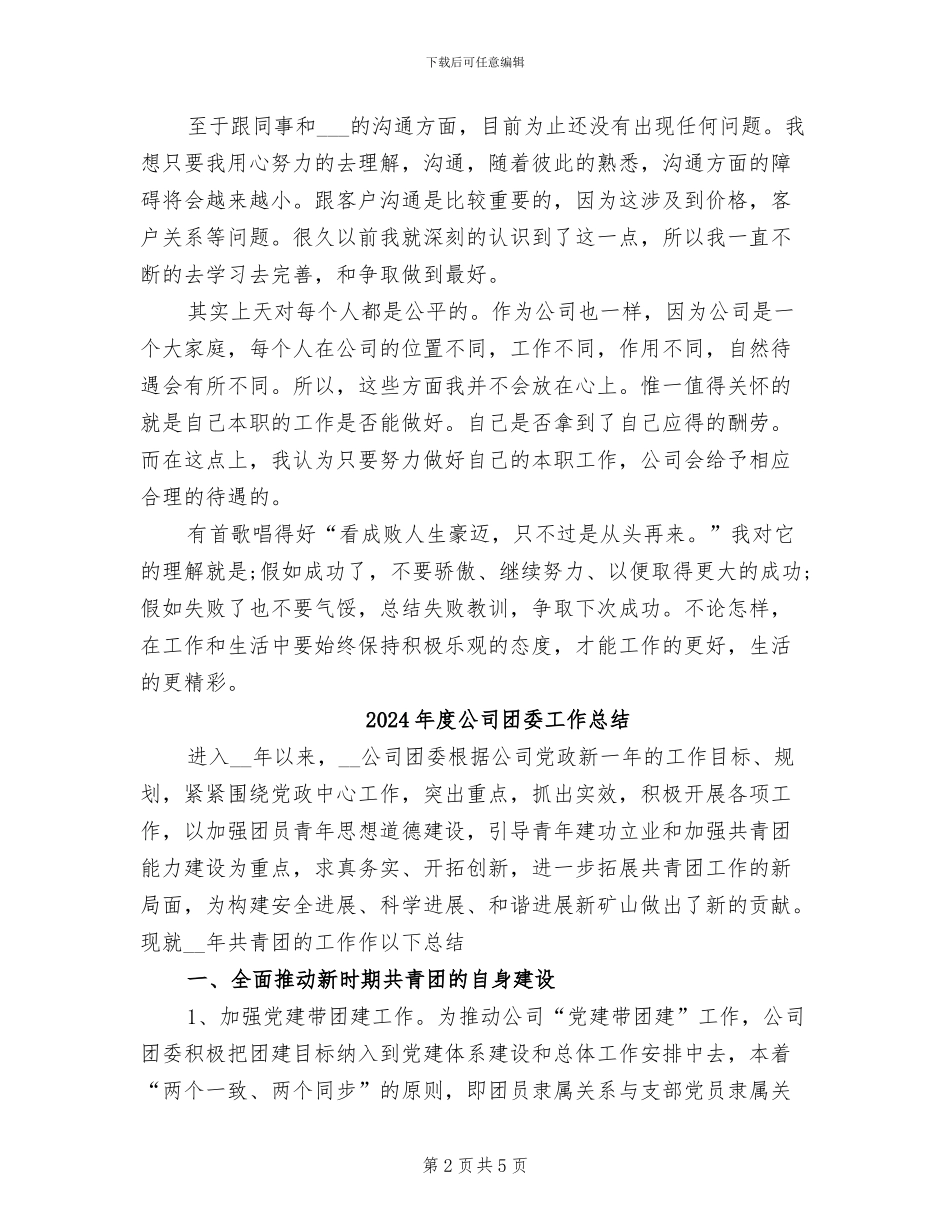 2024年度公司员工试用期转正工作总结_第2页