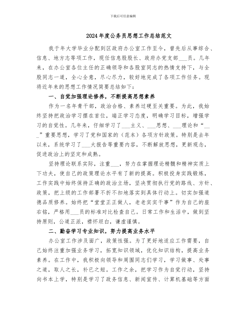 2024年度公务员思想工作总结范文_第1页