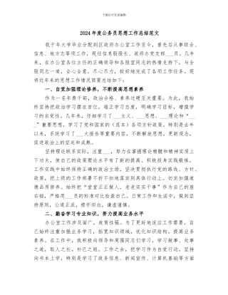 2024年度公务员思想工作总结范文