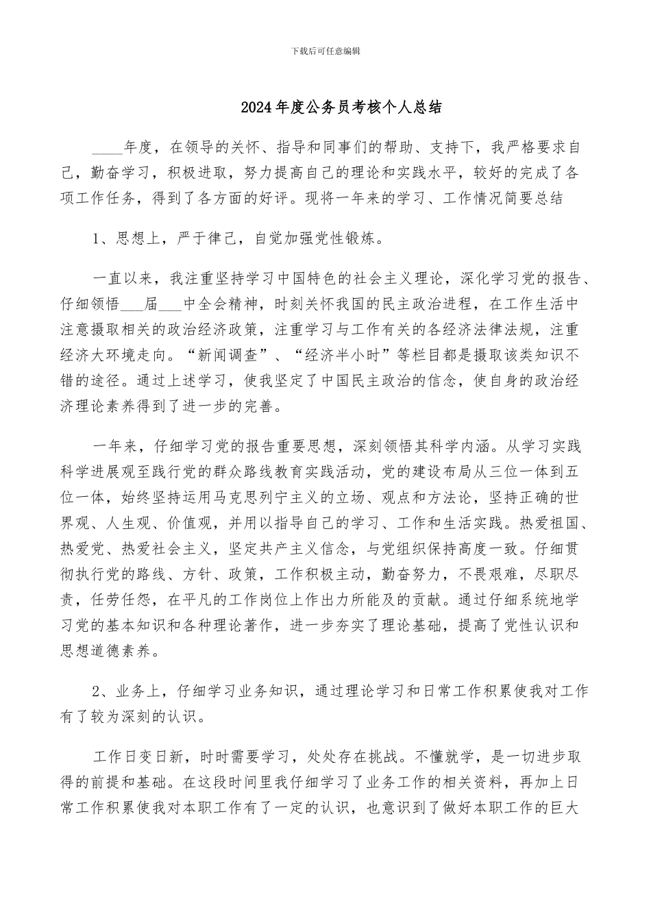 2024年度公务员考核个人总结_第1页