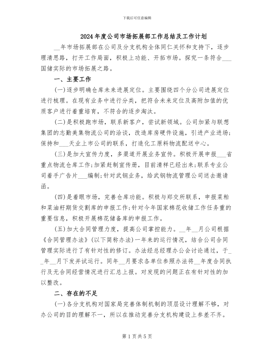 2024年度公司市场拓展部工作总结及工作计划_第1页
