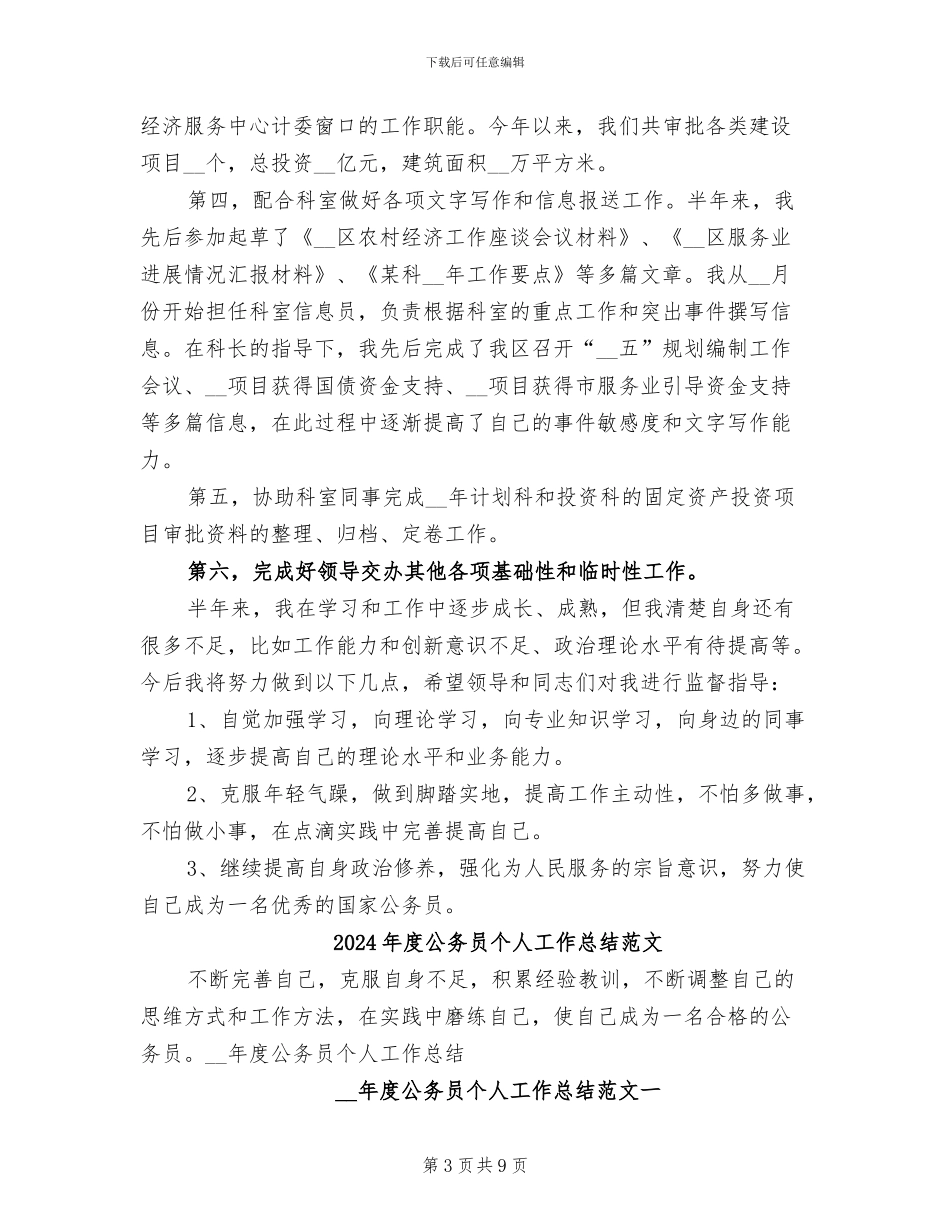 2024年度公务员个人工作总结_第3页