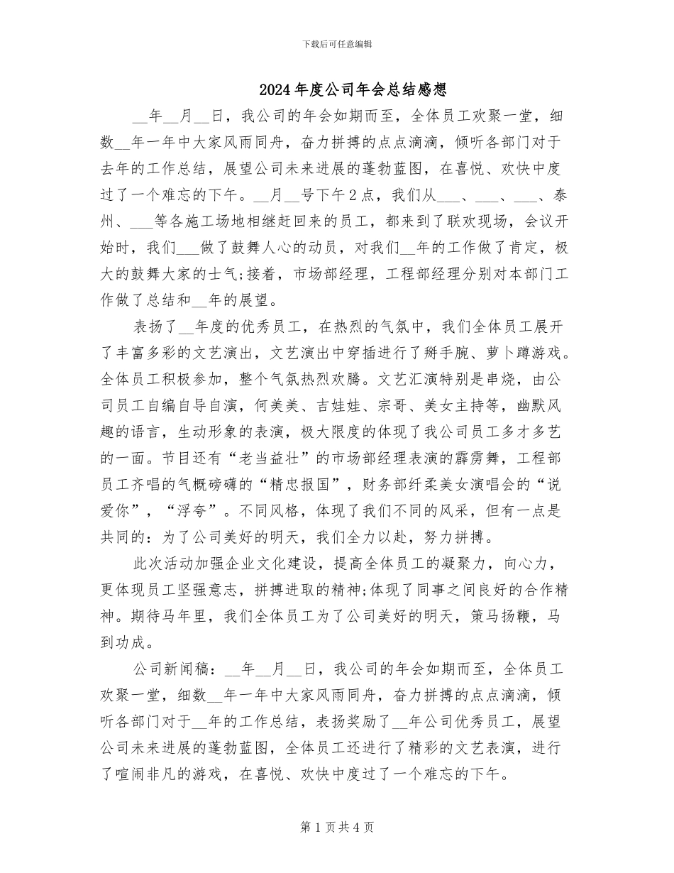 2024年度公司年会总结感想_第1页