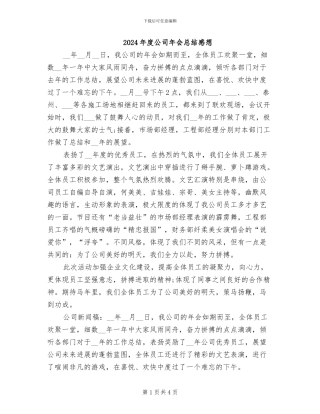 2024年度公司年会总结感想