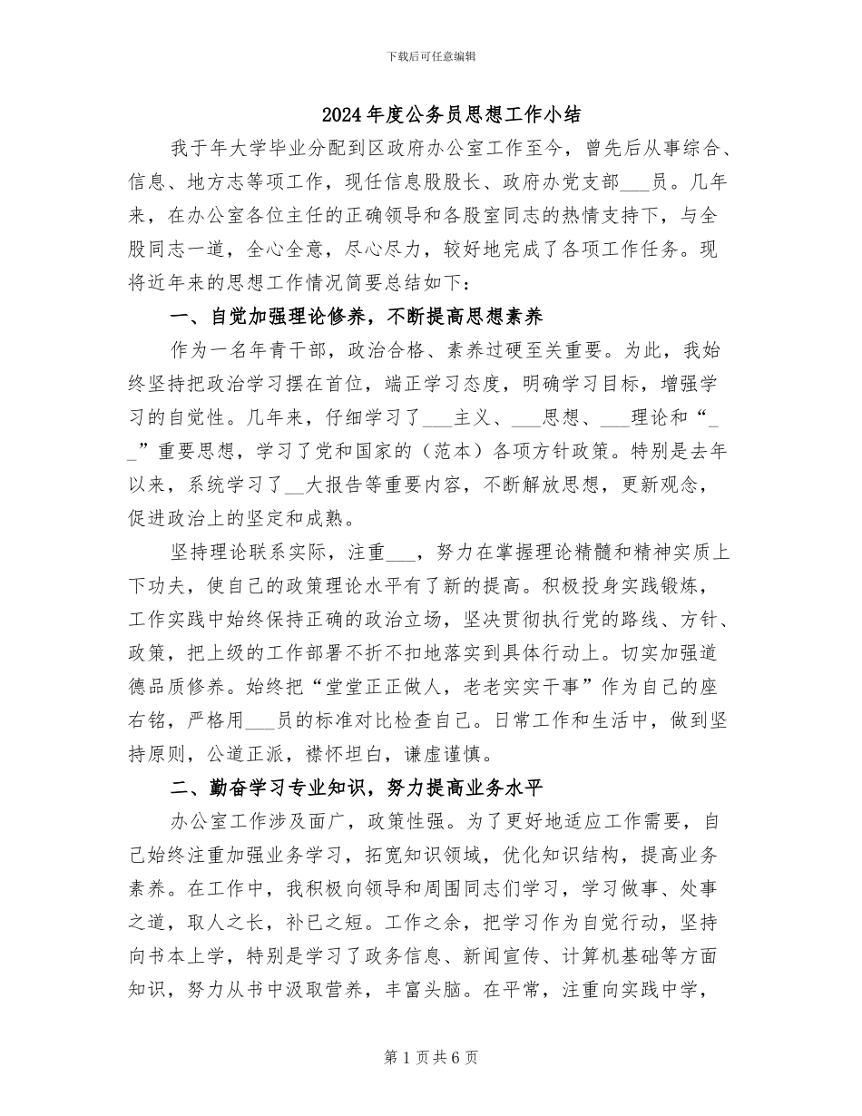 2024年度公务员思想工作小结_第1页