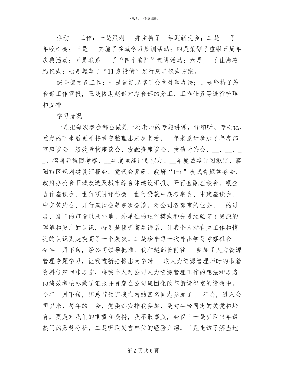 2024年度公司综合部副部长个人工作总结_第2页