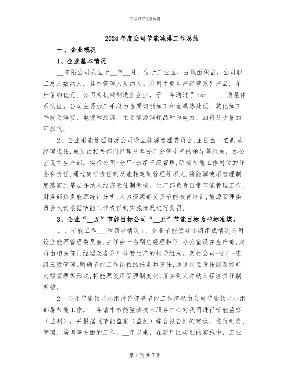 2024年度公司节能减排工作总结_第1页
