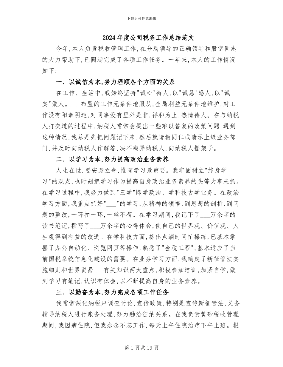 2024年度公司税务工作总结范文_第1页