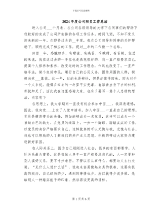 2024年度公司职员工作总结