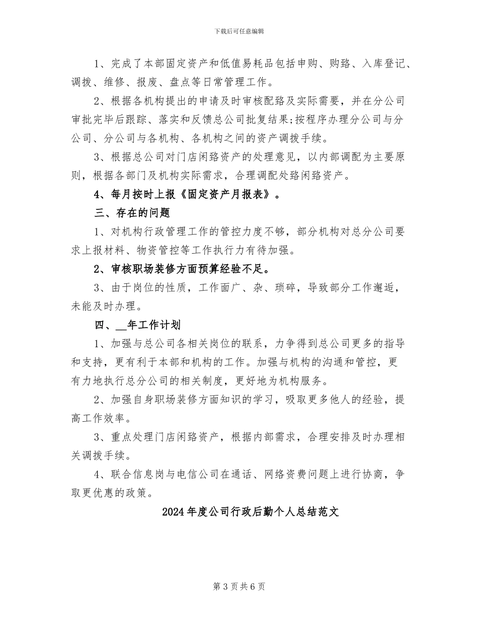 2024年度公司行政后勤个人总结_第3页