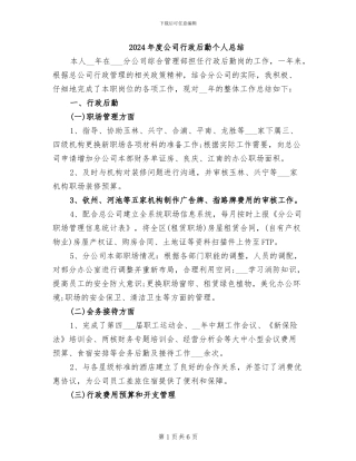 2024年度公司行政后勤个人总结