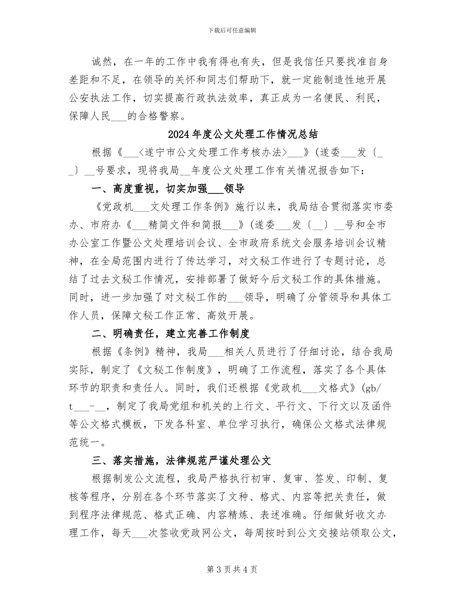 2024年度公安工作的总结_第3页