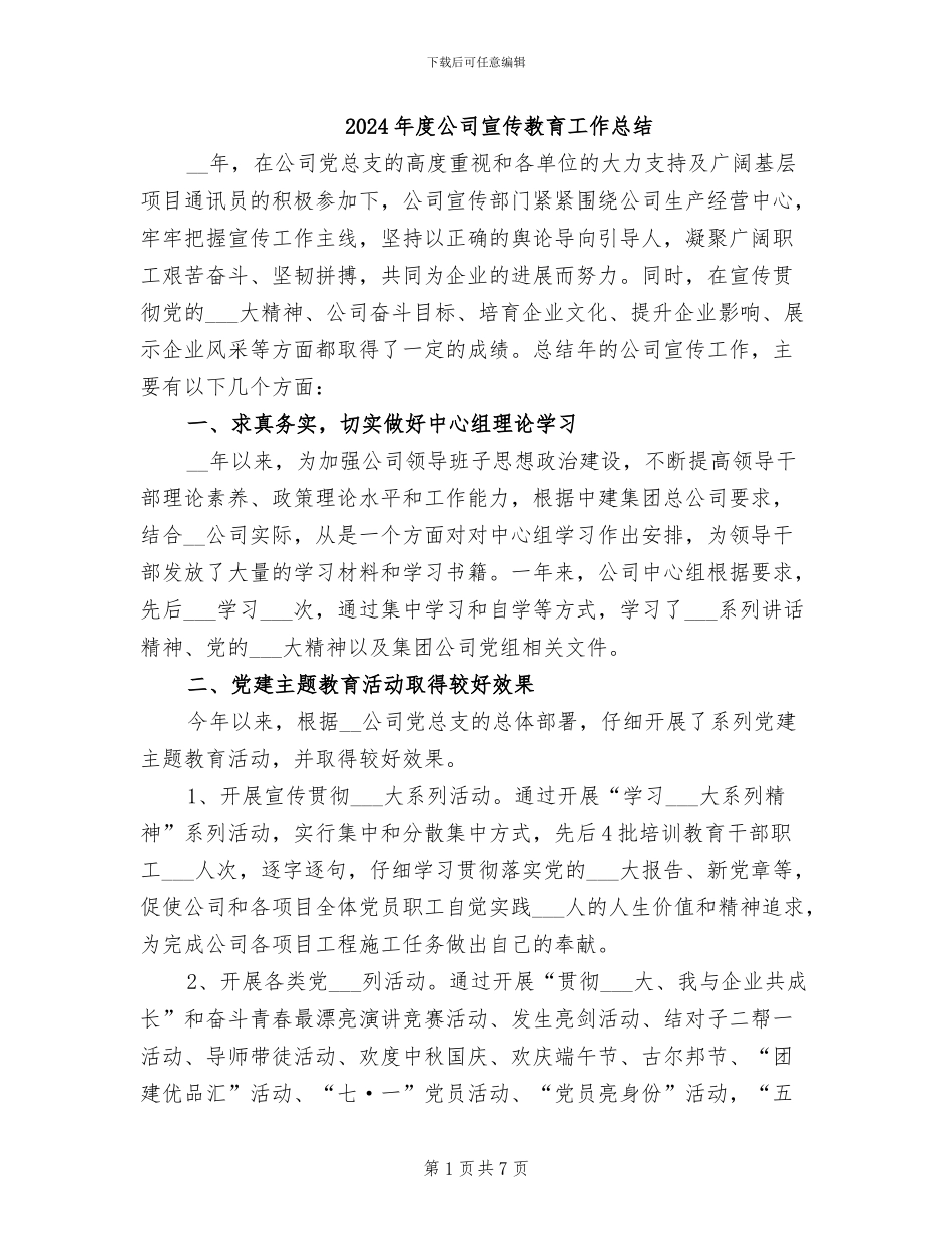 2024年度公司宣传教育工作总结_第1页